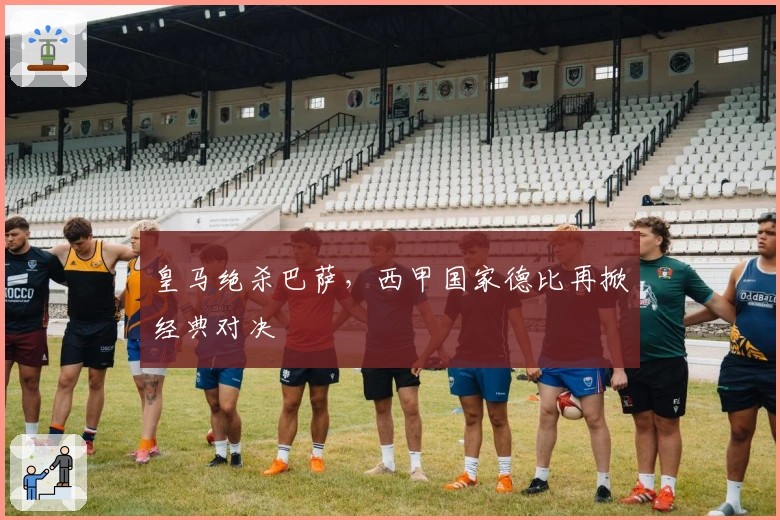 皇马绝杀巴萨，西甲国家德比再掀经典对决