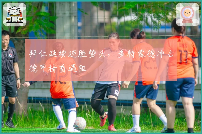 拜仁延续连胜势头,多特蒙德冲击德甲榜首遇阻