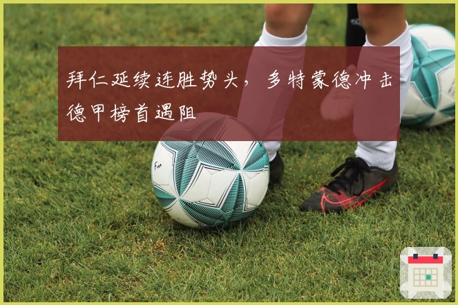 拜仁延续连胜势头，多特蒙德冲击德甲榜首遇阻